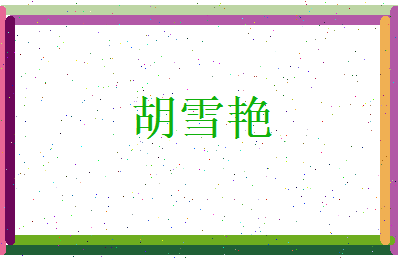 胡雪艳相关图片