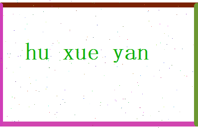 胡雪艳相关图片