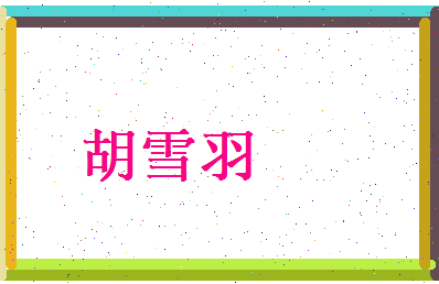 胡雪羽相关图片