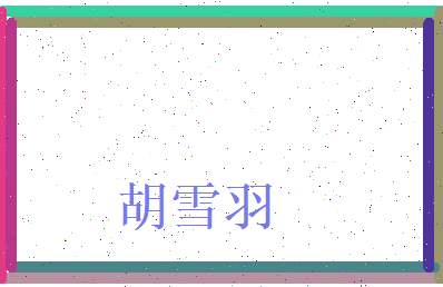 胡雪羽相关图片