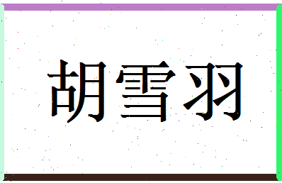 胡雪羽相关图片