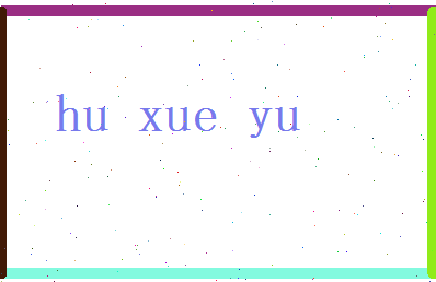 胡雪羽相关图片