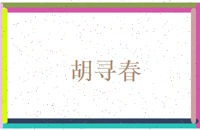 胡寻春相关图片