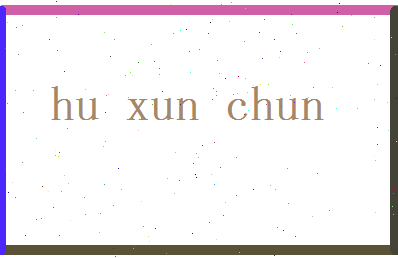 胡寻春相关图片