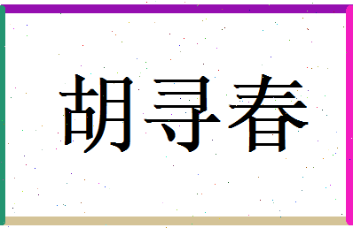 胡寻春相关图片