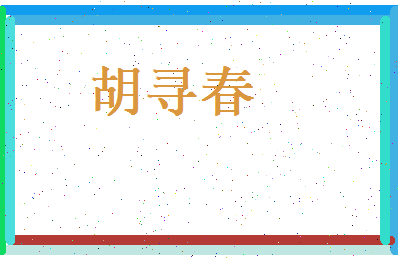 胡寻春相关图片