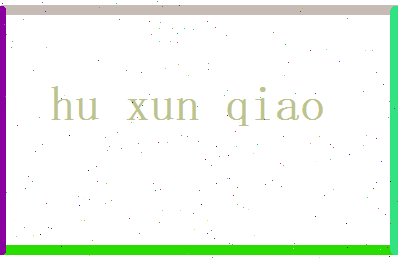 胡寻巧相关图片