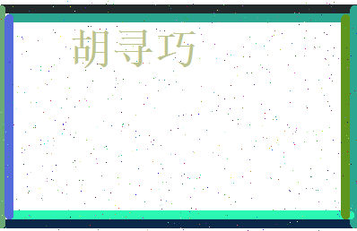 胡寻巧相关图片
