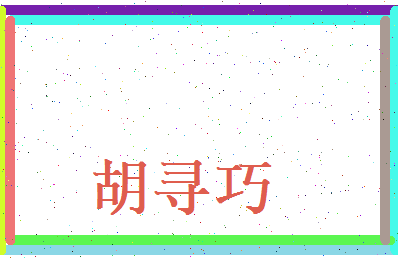 胡寻巧相关图片