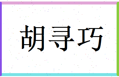 胡寻巧相关图片