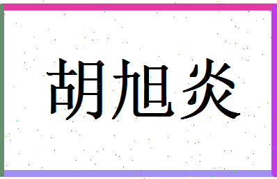胡旭炎相关图片