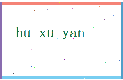 胡旭炎相关图片