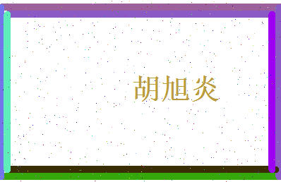 胡旭炎相关图片