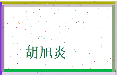 胡旭炎相关图片