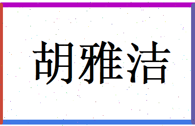 胡雅洁相关图片