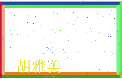 胡雅美相关图片