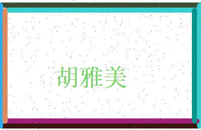 胡雅美相关图片
