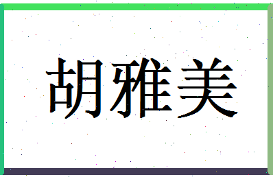 胡雅美相关图片