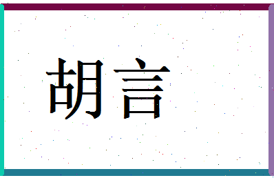 胡言相关图片