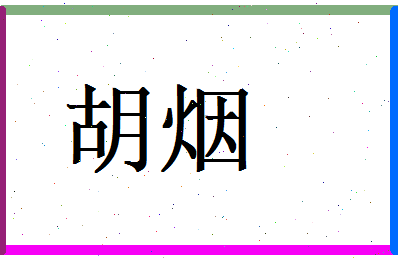 胡烟相关图片