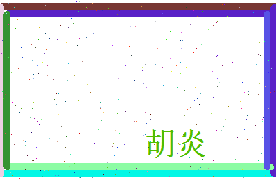 胡炎相关图片