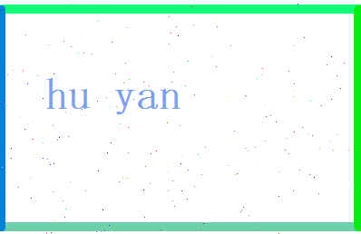 胡炎相关图片