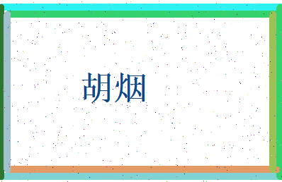胡烟相关图片