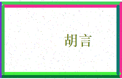 胡言相关图片