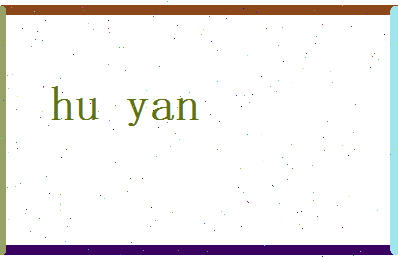胡言相关图片