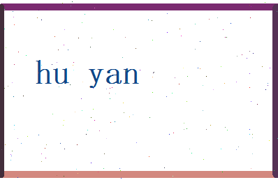 胡烟相关图片