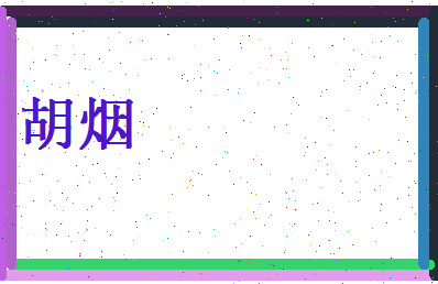 胡烟相关图片