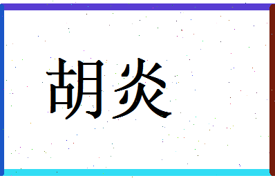 胡炎相关图片