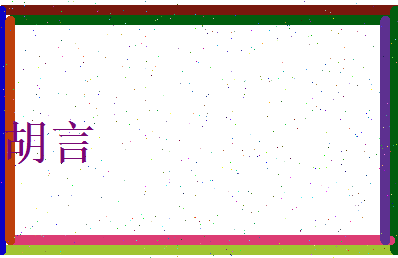 胡言相关图片