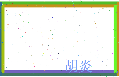 胡炎相关图片
