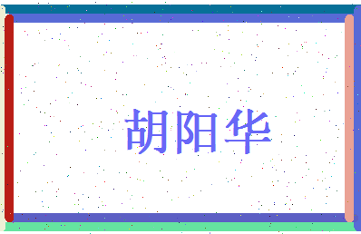 胡阳华相关图片