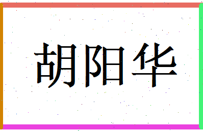 胡阳华相关图片