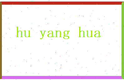 胡阳华相关图片