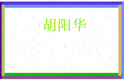 胡阳华相关图片