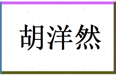 胡洋然相关图片