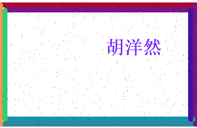 胡洋然相关图片