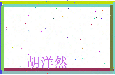 胡洋然相关图片