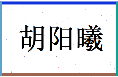 胡阳曦相关图片