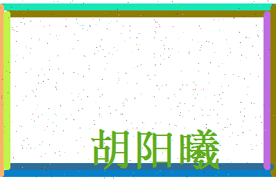 胡阳曦相关图片