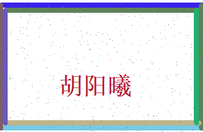 胡阳曦相关图片