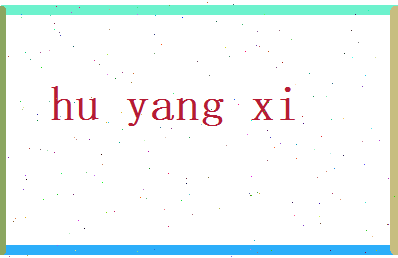 胡阳曦相关图片