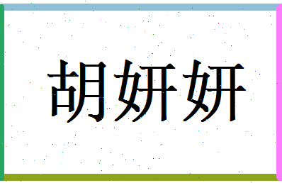 胡妍妍相关图片