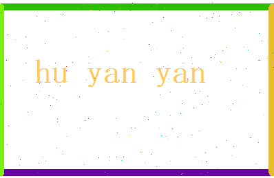胡妍妍相关图片