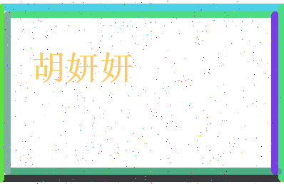 胡妍妍相关图片