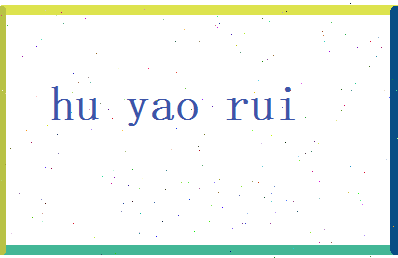 胡曜瑞相关图片