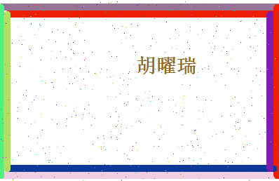 胡曜瑞相关图片